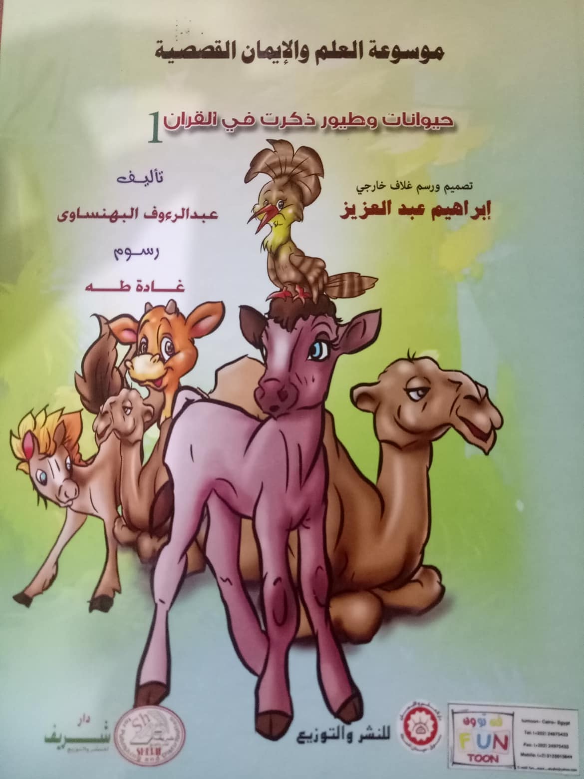 موسوعة العلم والإيمان القصصية  حيوانات ذكرت في القرآن 1